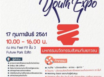 เยาวชนไทยไปถึงไหนกับแล้ว 17 กุมภาพันธ์นี้ไปดูกันที่งาน “มหกรรมนวัตกรรมสังคมกับเยาวชนไทย” Social Innovation and Youth Expo ที่ Future Park รังสิต