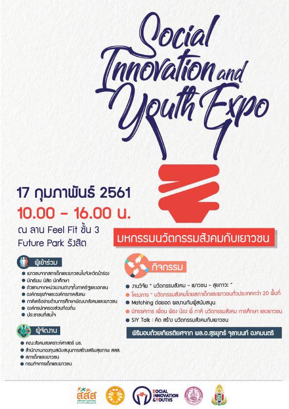 เยาวชนไทยไปถึงไหนกับแล้ว 17 กุมภาพันธ์นี้ไปดูกันที่งาน “มหกรรมนวัตกรรมสังคมกับเยาวชนไทย” Social Innovation and Youth Expo ที่ Future Park รังสิต