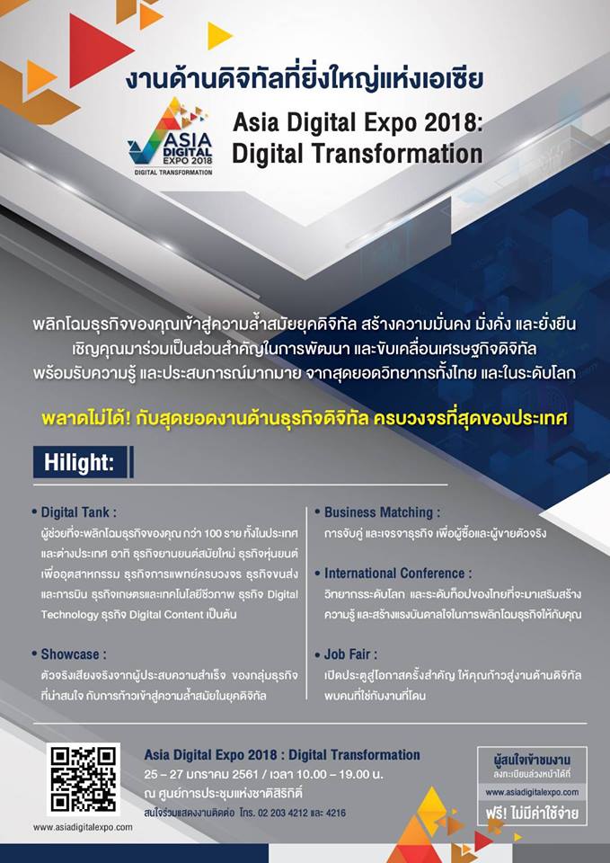 เซฟความรู้ เซิร์ชแรงบันดาลใจ เพื่อก้าวให้ทันประเทศไทย  4.0 กับงาน Asia Digital Expo 2018: Digital Transformation สุดสัปดาห์นี้ที่ศูนย์ประชุมแห่งชาติสิริกิติ์