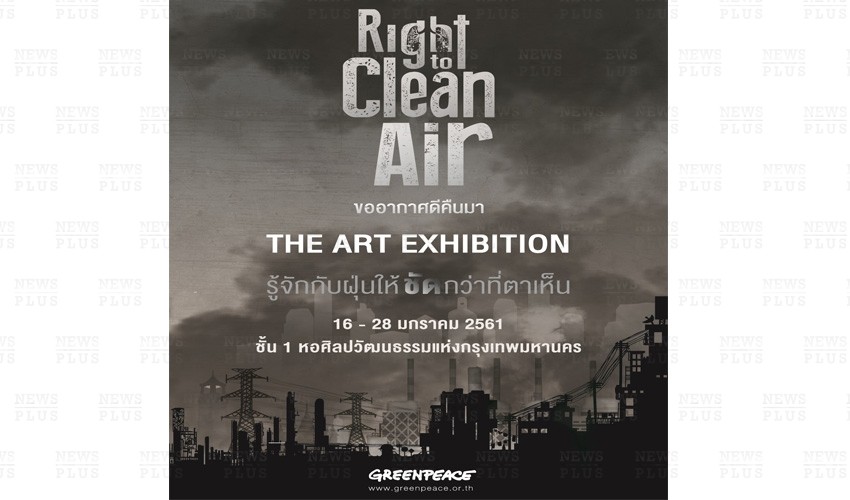 สายสิ่งแวดล้อมต้องไม่พลาดนิทรรศการนี้ “Right to Clean Air- The Art Exhibition ขออากาศดีคืนมา” 17 – 28 มกราคมนี้