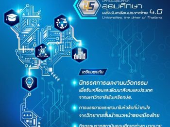มหกรรมอุดมศึกษา: อุดมศึกษา – พลังขับเคลื่อนประเทศไทย 4.0