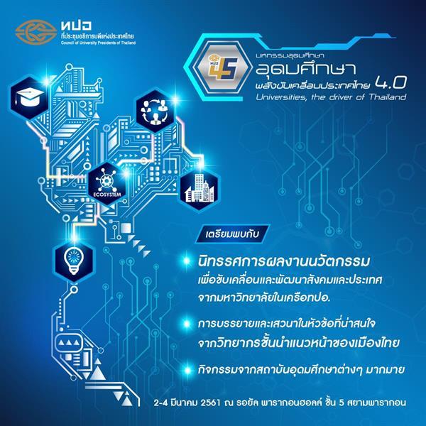 มหกรรมอุดมศึกษา: อุดมศึกษา – พลังขับเคลื่อนประเทศไทย 4.0