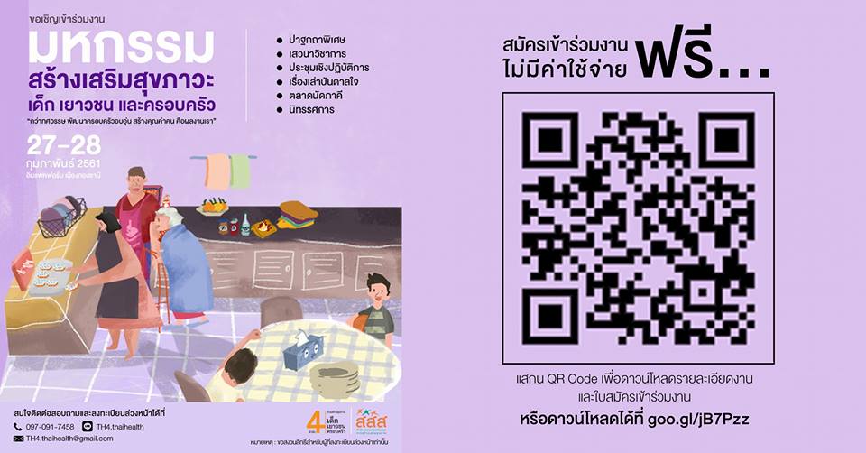 มหกรรมสร้างเสริมสุขภาวะเด็ก เยาวชนและครอบครัว