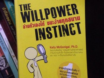 ของดีพี่เชียร์ : เปลี่ยนตัวเองได้ก็เปลี่ยนโลกได้ อยากเปลี่ยนตัวเองให้สำเร็จ อ่าน “Willpower instinct”