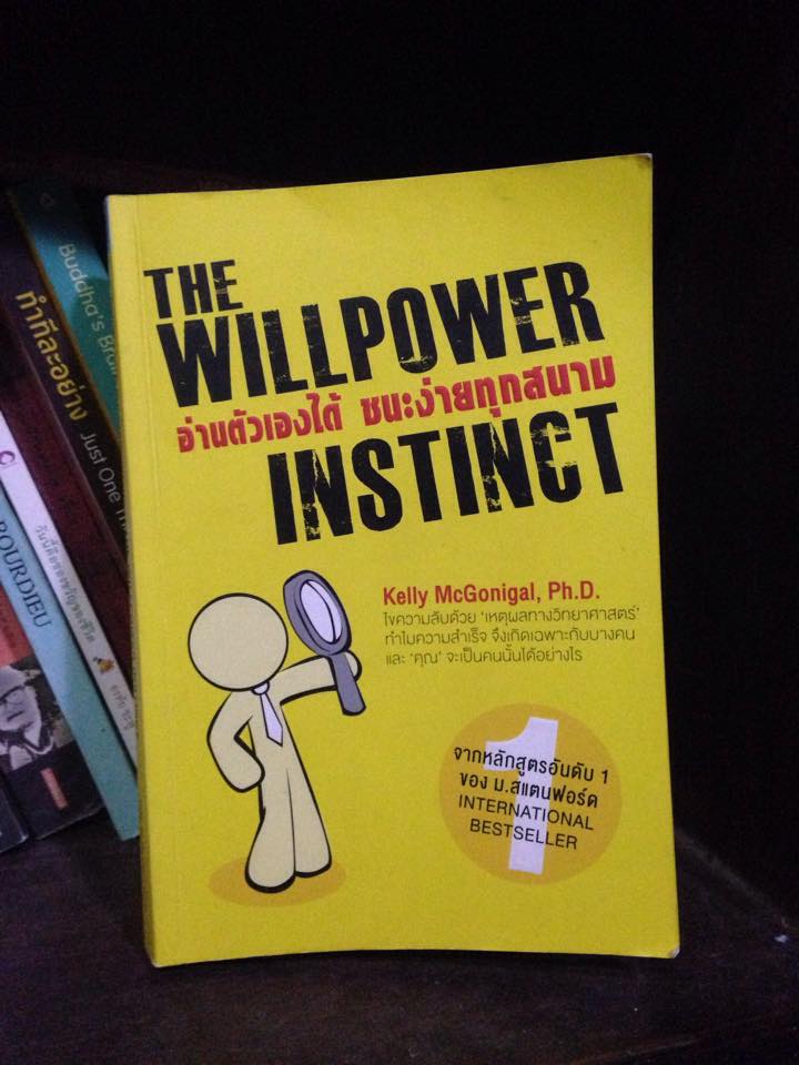 ของดีพี่เชียร์ : เปลี่ยนตัวเองได้ก็เปลี่ยนโลกได้ อยากเปลี่ยนตัวเองให้สำเร็จ อ่าน “Willpower instinct”