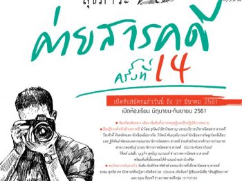 ค่ายสารคดีปีที่ 14 มาแล้ว เปิดรับสมัครวันนี้ถึง 31 มีนาคมนี้