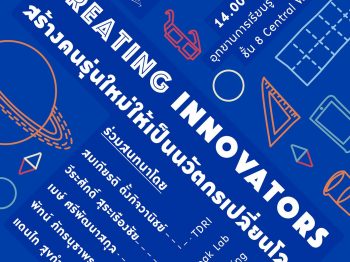 Creating Innovators: สร้างคนรุ่นใหม่ให้เป็นนวัตกรเปลี่ยนโลก