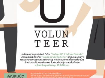 โครงการเส้นทางสู่คนรุ่นใหม่หัวใจอาสา (U VOLUNTEER)