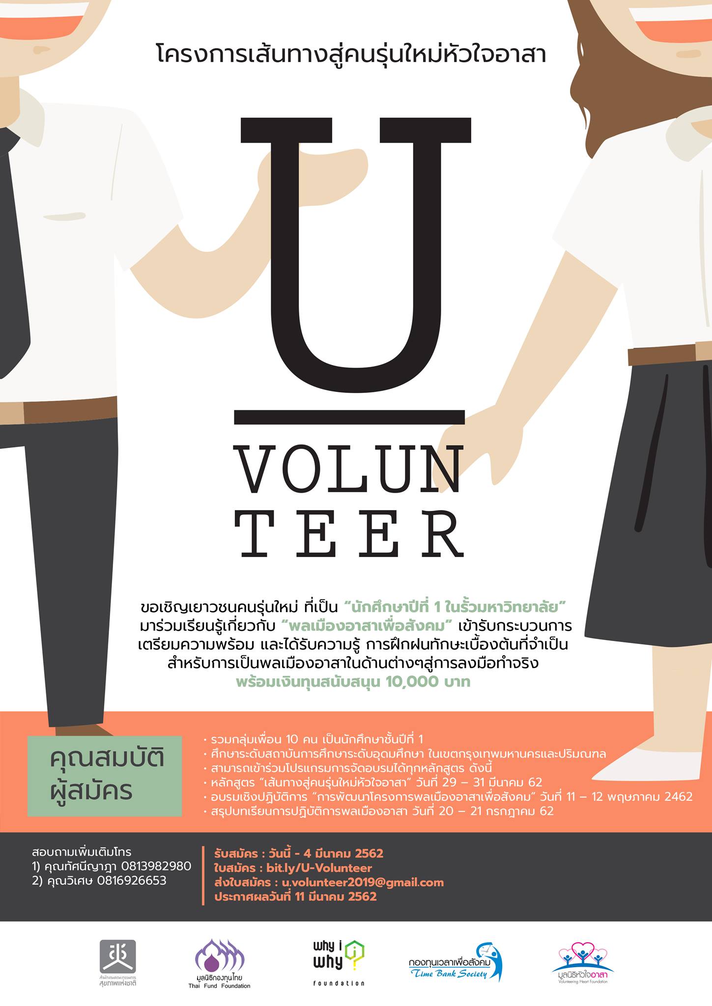 โครงการเส้นทางสู่คนรุ่นใหม่หัวใจอาสา (U VOLUNTEER)