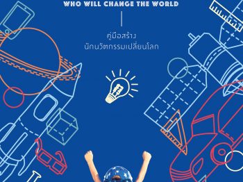 Creating Innovators: คู่มือสร้างนักนวัตกรรมเปลี่ยนโลก (ฉบับย่อ)