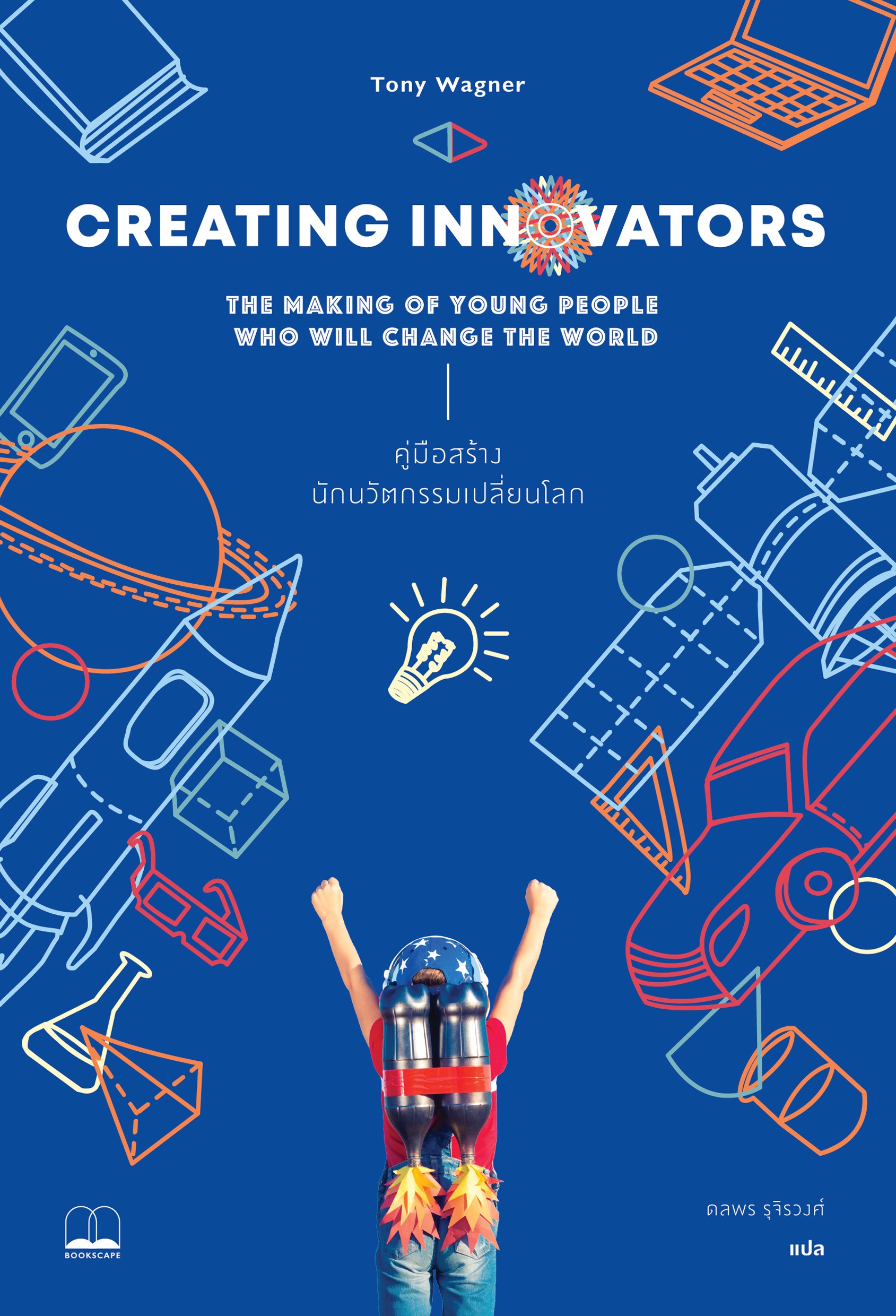 Creating Innovators: คู่มือสร้างนักนวัตกรรมเปลี่ยนโลก (ฉบับย่อ)