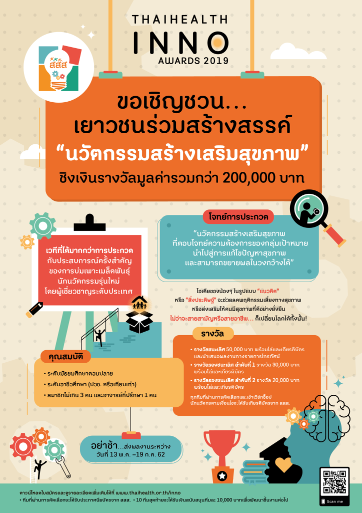 ThaiHealth Inno Awards 2019: ขอเชิญชวนเยาวชนร่วมสร้างสรรค์ “นวัตกรรมสร้างเสริมสุขภาพ”