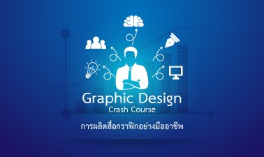 มช. เปิดคอร์สออนไลน์ เรียนฟรี! หลักสูตร "การผลิตสื่อกราฟิกอย่างมืออาชีพ (Graphic Design Crash Course)"