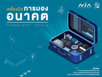 หนังสือเครื่องมือการมองอนาคต (Foresight Tools)