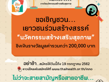 ThaiHealth Inno Awards 2019: ขอเชิญชวนเยาวชนร่วมสร้างสรรค์ “นวัตกรรมสร้างเสริมสุขภาพ”