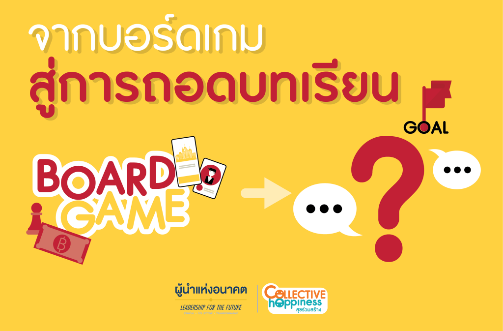 จากบอร์ดเกมสู่การถอดบทเรียน (Game-based Learning)