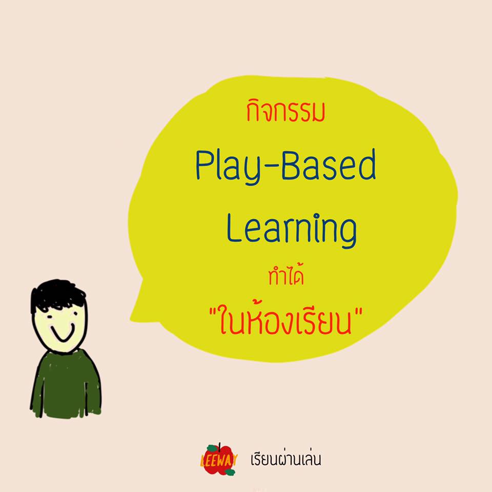 กิจกรรม Play-based learning ที่ทำได้ในห้องเรียน