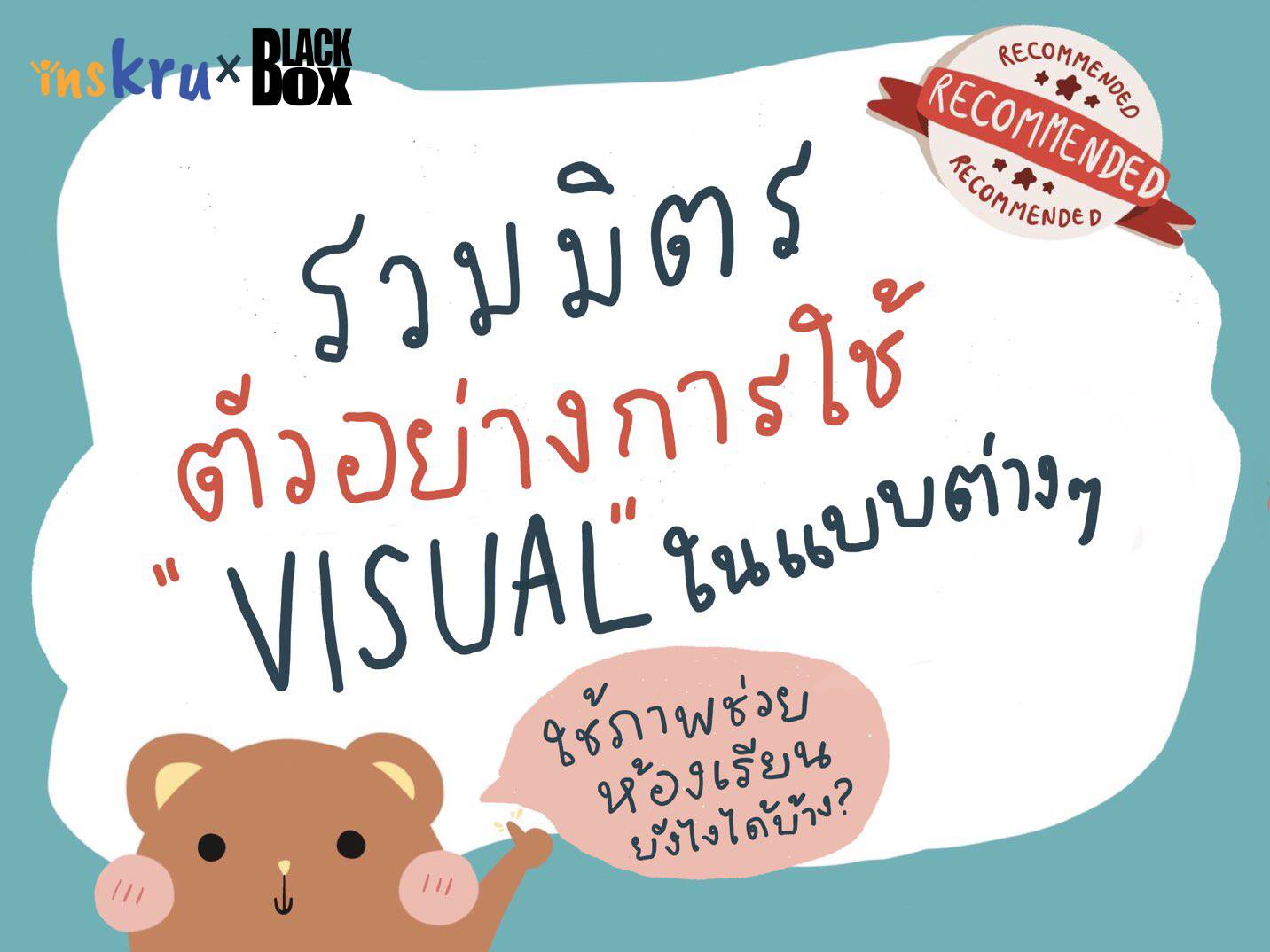 รวมมิตรตัวอย่างการใช้ Visual ในแบบต่าง ๆ