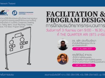 Fnf เปิดรับสมัครผู้เข้าร่วมอบรม วิทยากรกระบวนการ (Facilitation and Program Design)