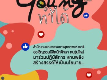 โครงการ Young ทำได้