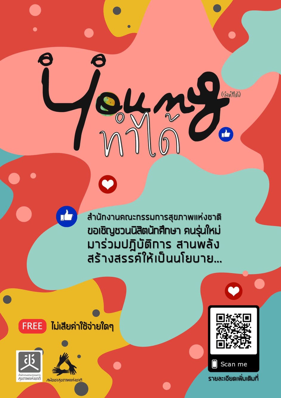 โครงการ Young ทำได้