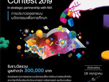 ประกวดออกแบบนวัตกรรมสื่อการเรียนการสอนเพื่อการศึกษา "Covestro Innovation Design Contest 2019"