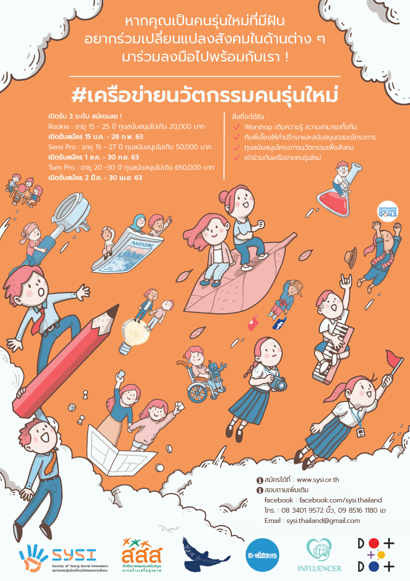 SYSI เปิดรับสมัครเครือข่ายนวัตกรรมคนรุ่นใหม่