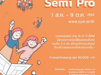 เครือข่ายนวัตกรรมคนรุ่นใหม่ เปิดรับรุ่น Semi Pro แล้ว ! 🖐