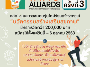 ThaiHealth Inno Awards 3 รับสมัครไอเดีย "นวัตกรรมสร้างเสริมสุขภาพ" ชิงรางวัลรวมมูลค่ากว่า 200,000 บาท