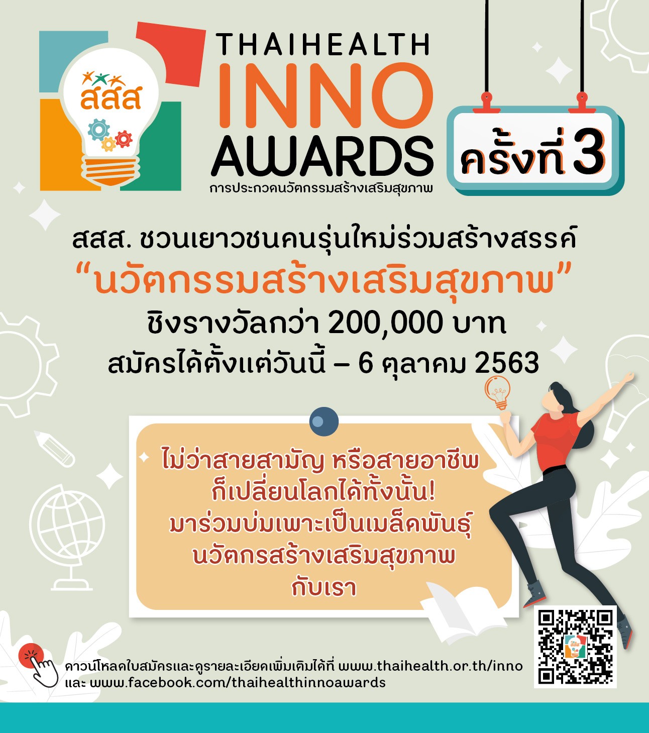 ThaiHealth Inno Awards 3 รับสมัครไอเดีย "นวัตกรรมสร้างเสริมสุขภาพ" ชิงรางวัลรวมมูลค่ากว่า 200,000 บาท