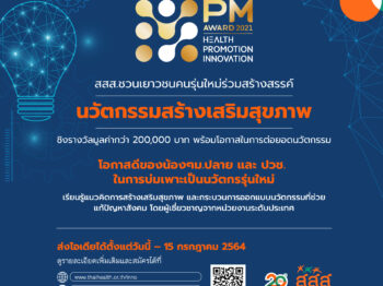 Prime Minister’s Award for Health Promotion Innovation 2021