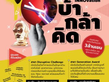 โอกาสที่จะได้ปล่อยไอเดียความคิดสร้างสรรค์ของคุณมาถึงแล้ว กับโครงการ “INNOvation บ้า-กล้า-คิด”