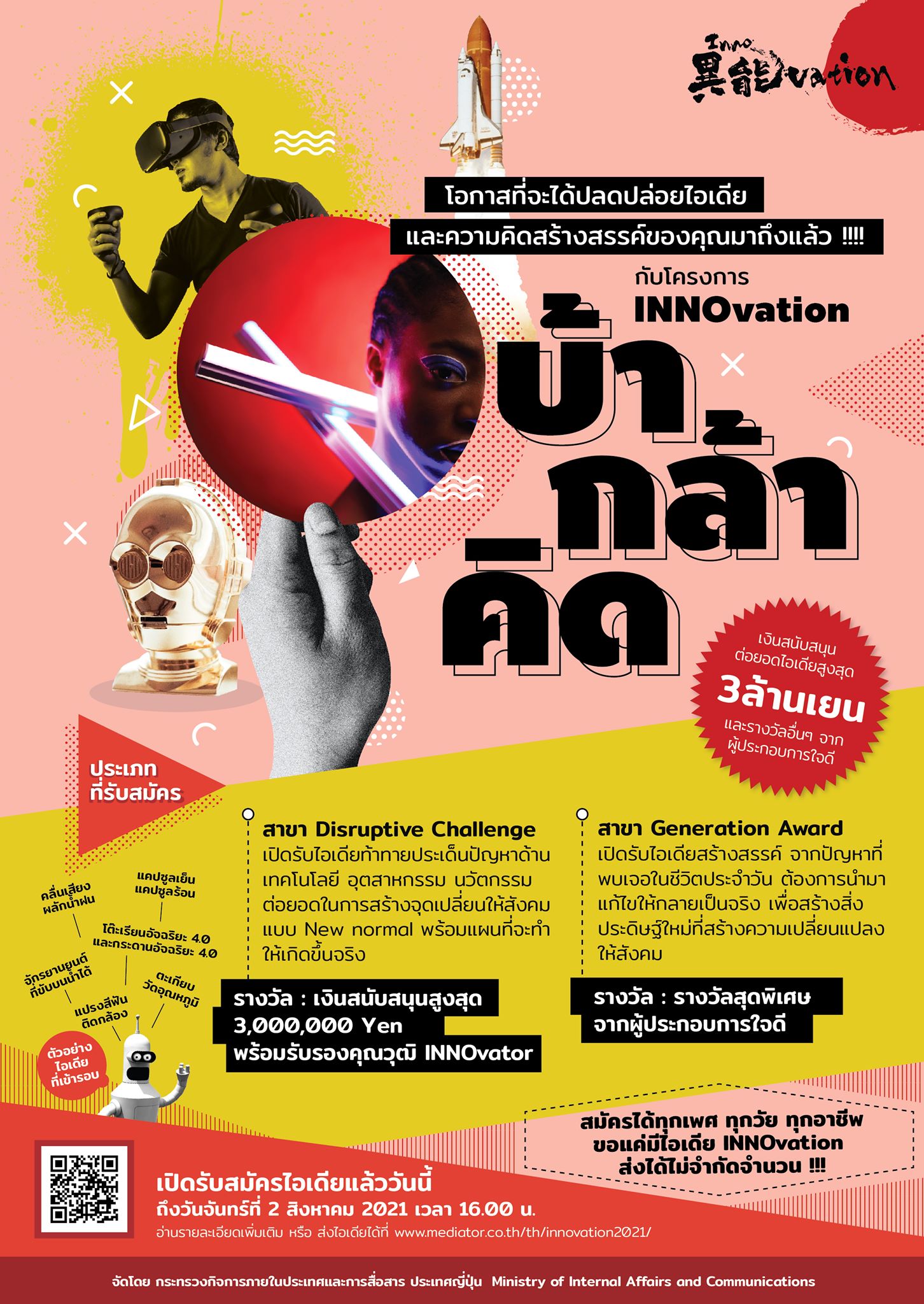 โอกาสที่จะได้ปล่อยไอเดียความคิดสร้างสรรค์ของคุณมาถึงแล้ว กับโครงการ “INNOvation บ้า-กล้า-คิด”